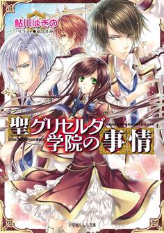 聖グリセルダ学院の事情