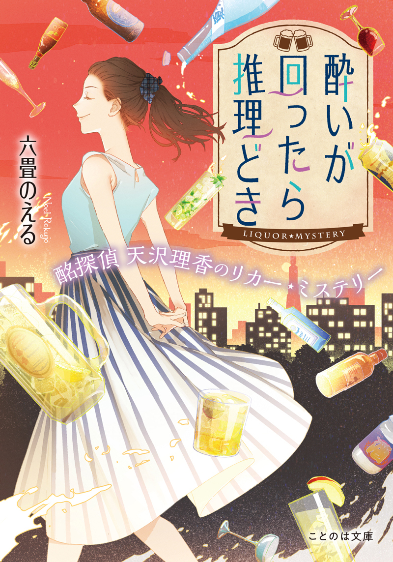 酔いが回ったら推理どき