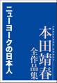ニューヨークの日本人 本田靖春全作品集