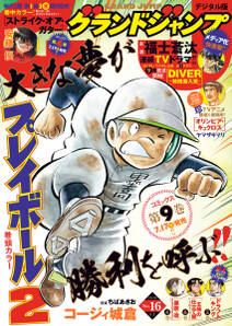 グランドジャンプ No 16 無料 試し読みなら Amebaマンガ 旧 読書のお時間です グランドジャンプ No 16 無料 試し読みなら Amebaマンガ 旧 読書のお時間です