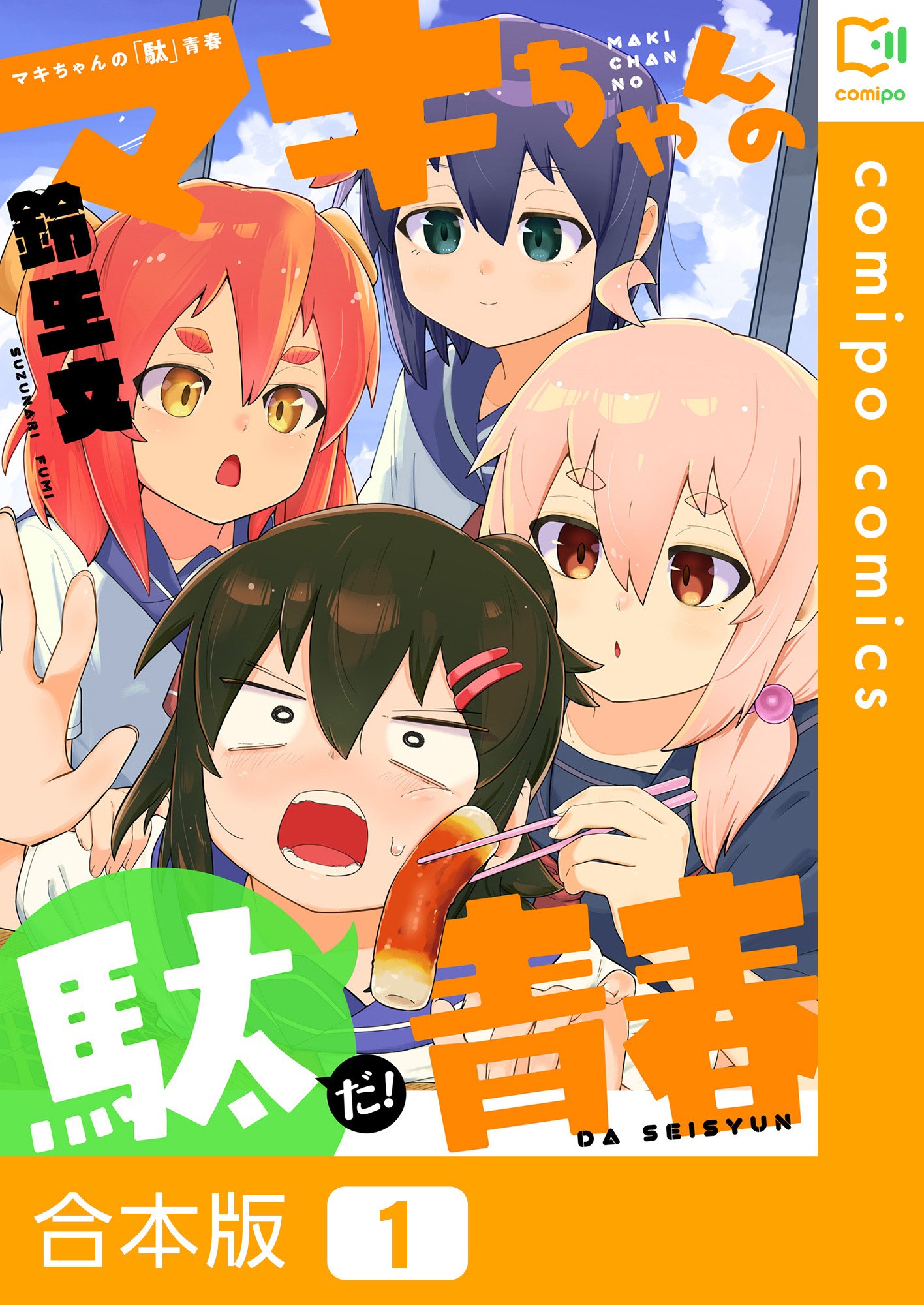 【合本版】マキちゃんの「駄」青春