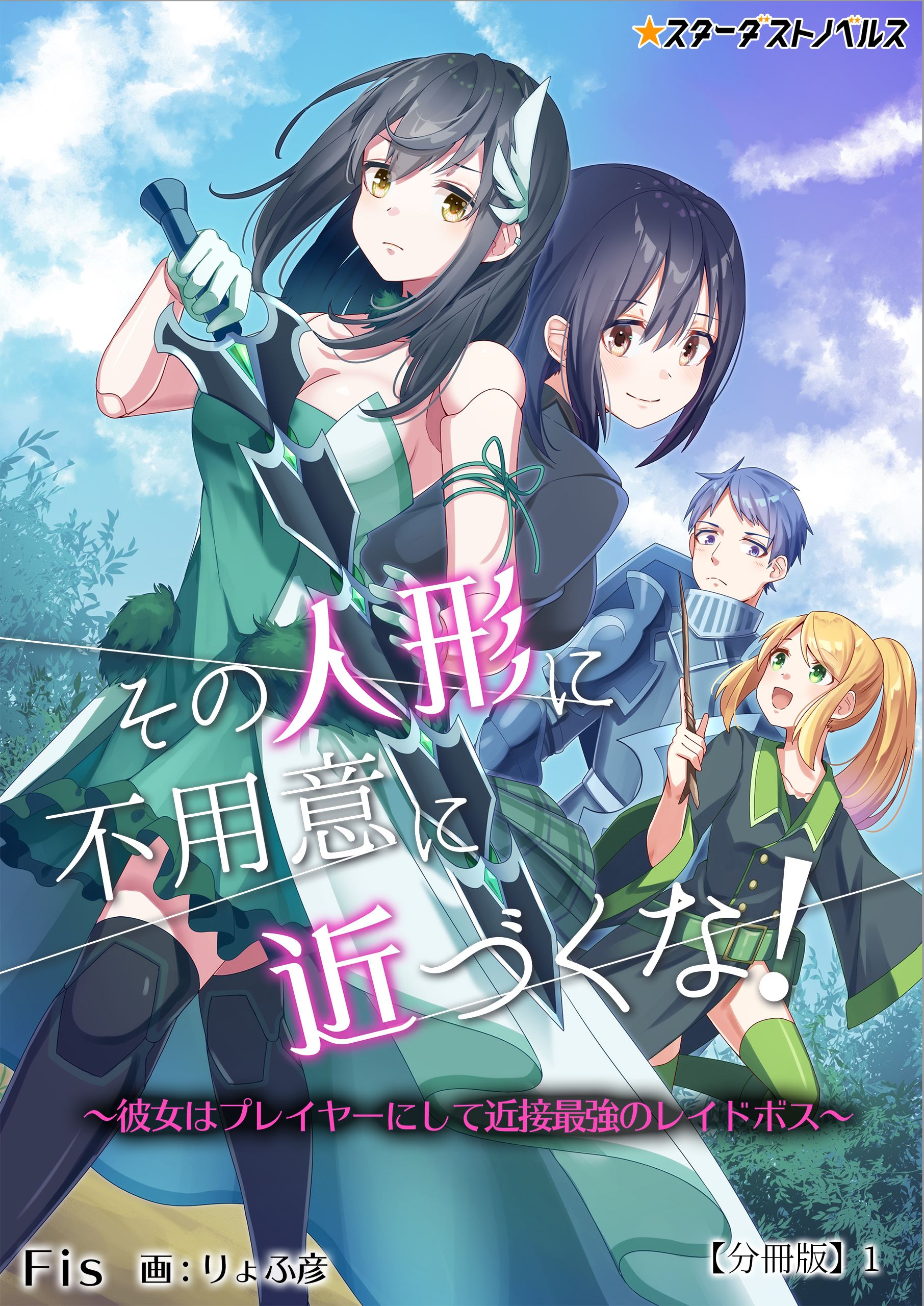 【期間限定　無料お試し版　閲覧期限2026年5月18日】その人形に不用意に近づくな！～彼女はプレイヤーにして近接最強のレイドボス～　【分冊版】1