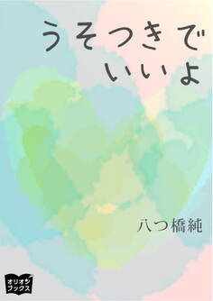 うそつきでいいよ