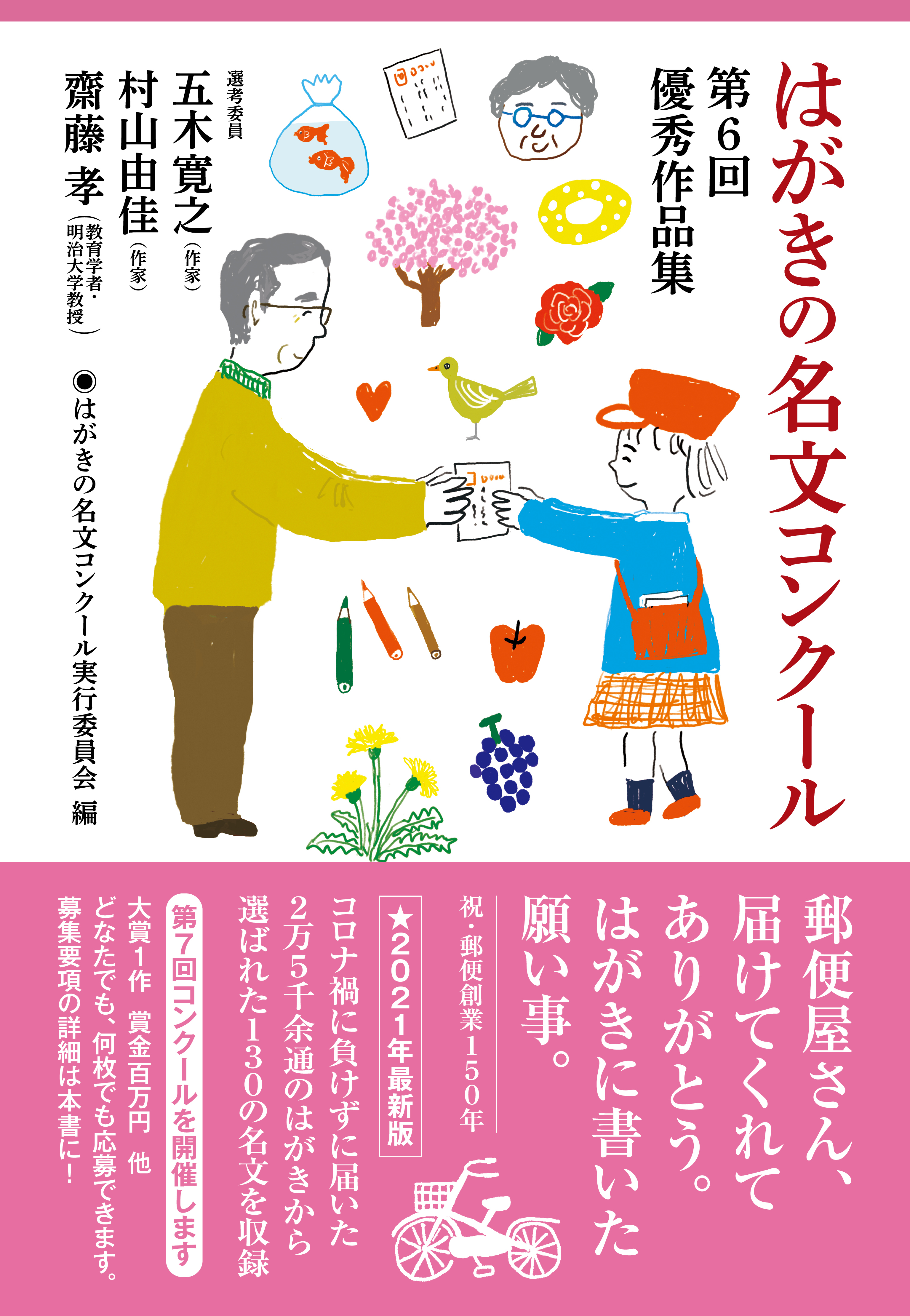 はがきの名文コンクール　第６回優秀作品集
