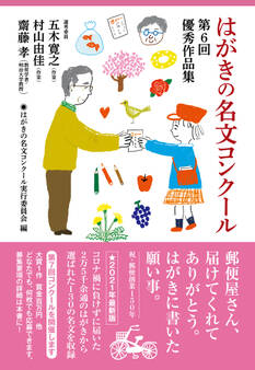 はがきの名文コンクール 第6回優秀作品集