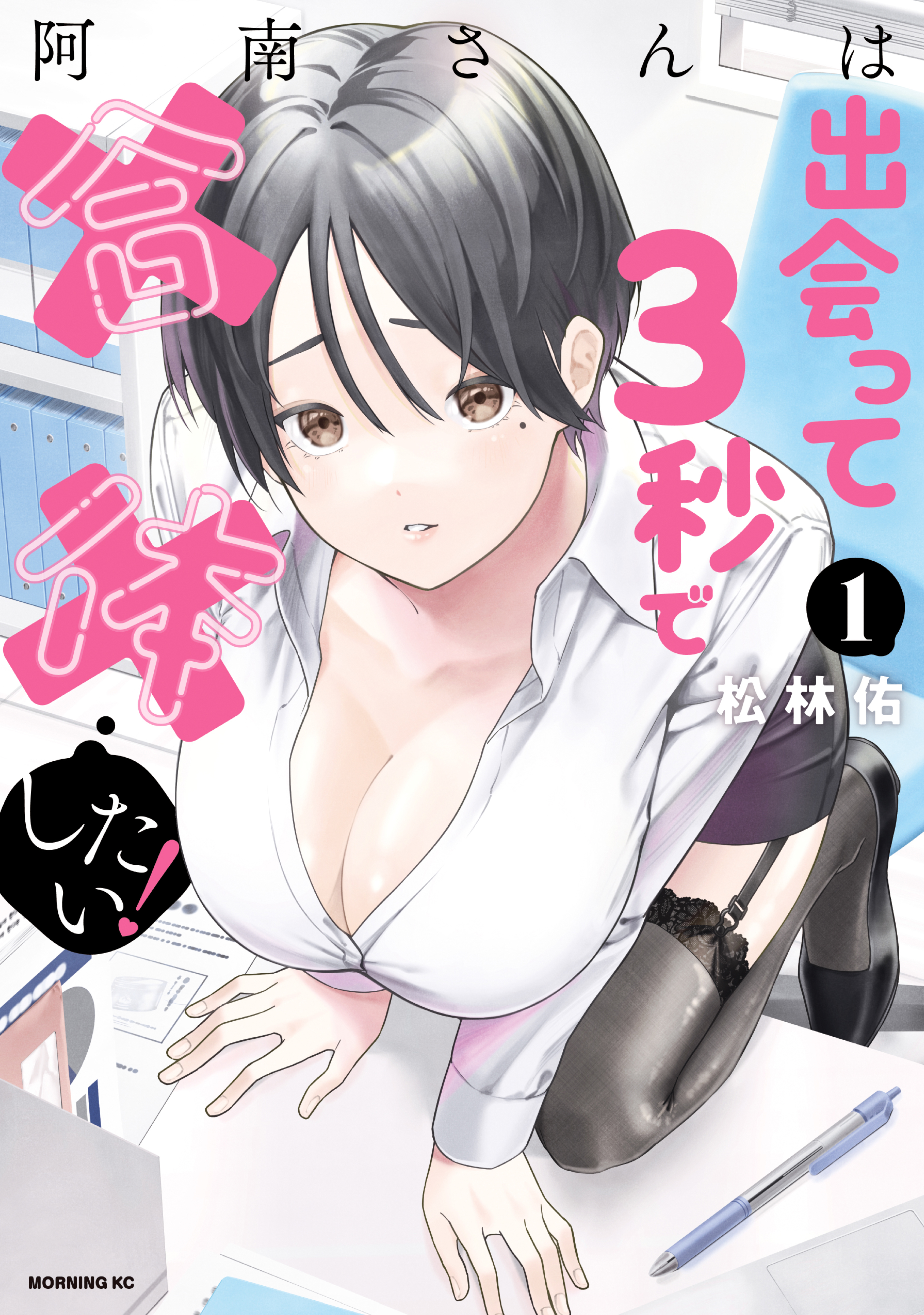 【期間限定　無料お試し版　閲覧期限2026年8月23日】阿南さんは出会って３秒で合体したい！（１）
