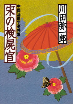 宋の検屍官 中国法医学事件簿