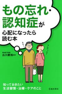 もの忘れ・認知症が心配になったら読む本（池田書店）