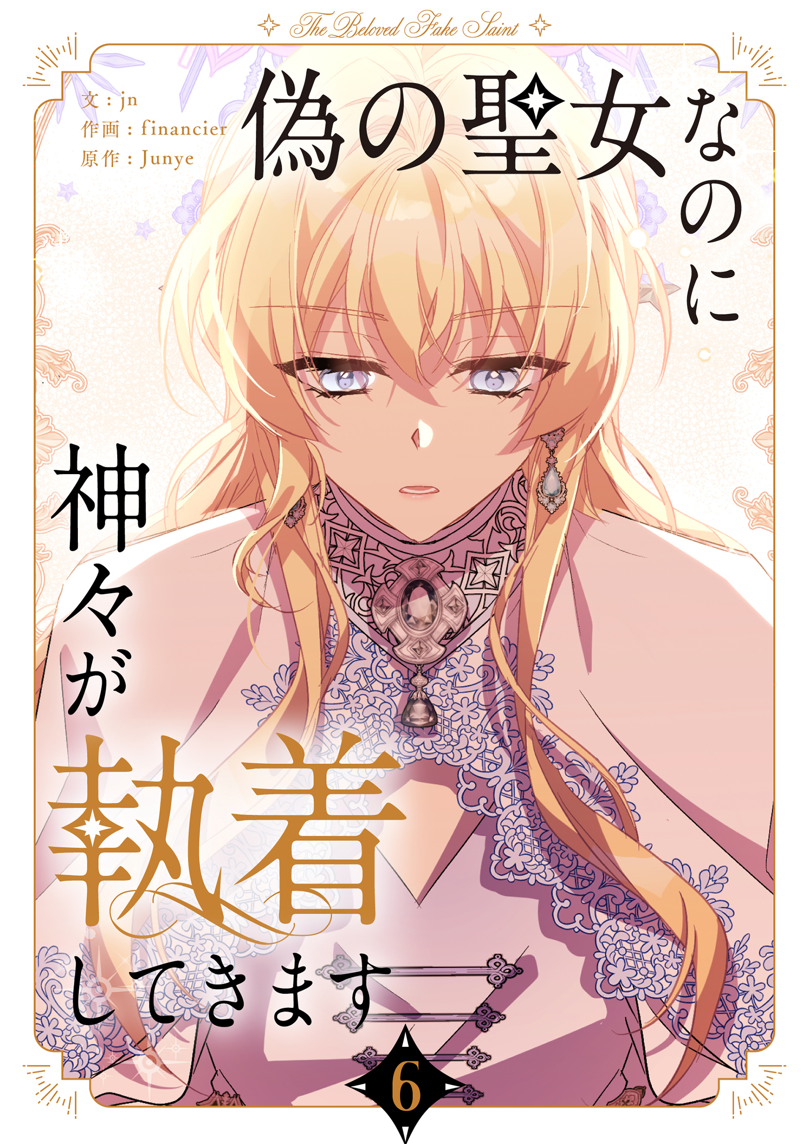 偽の聖女なのに神々が執着してきます