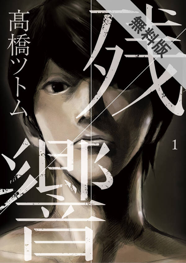 期間限定 無料お試し版 閲覧期限21年1月14日 残響 1 Amebaマンガ 旧 読書のお時間です 期間限定 無料お試し版 閲覧期限21年1月14日 残響 1 Amebaマンガ 旧 読書のお時間です