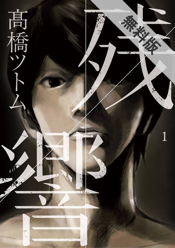 期間限定 無料お試し版 閲覧期限21年1月14日 残響 1 Amebaマンガ 旧 読書のお時間です