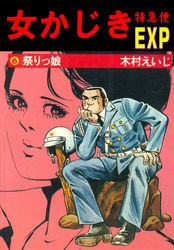 女かじき特急便