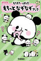 もちもちぱんだ もちっとなぞなぞブック