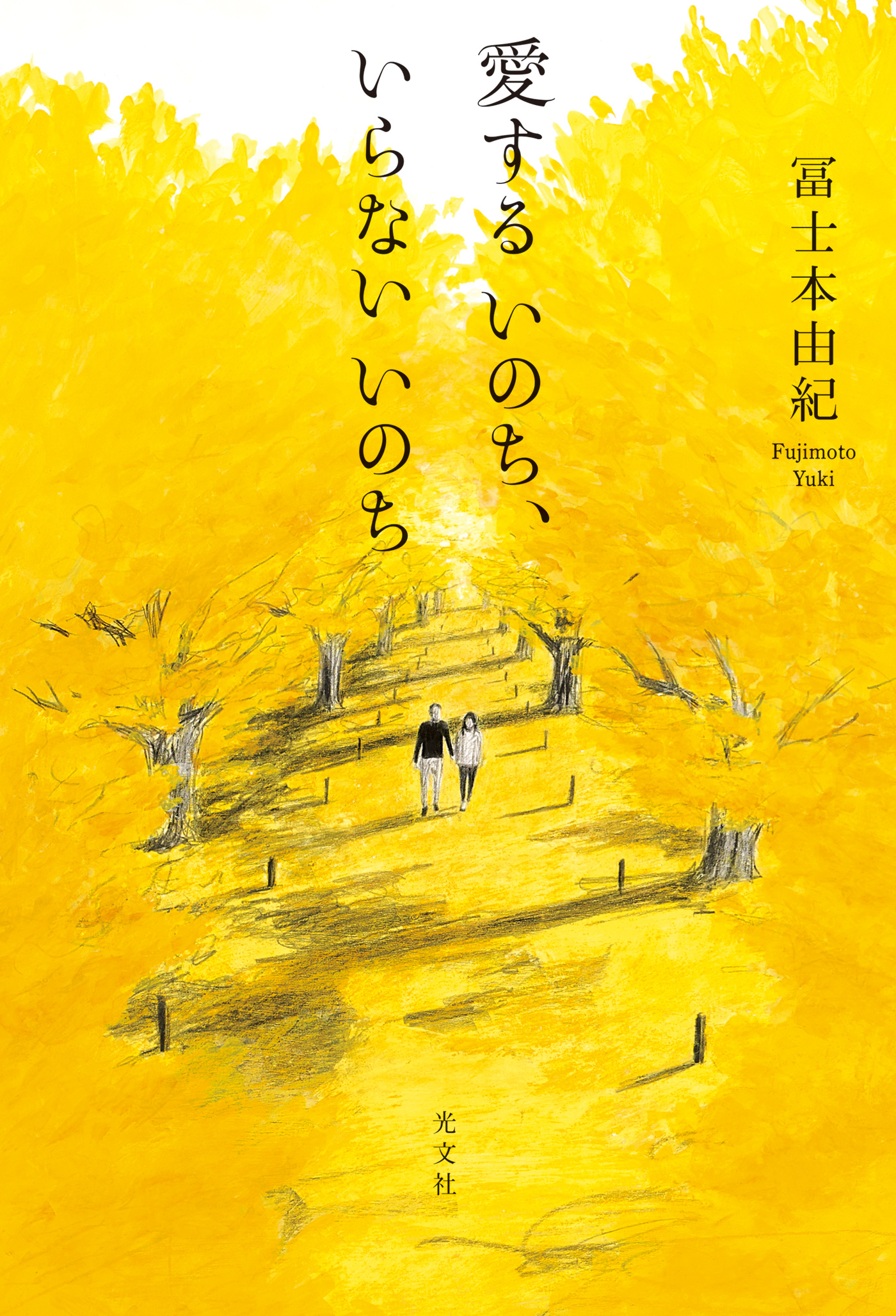 愛するいのち、いらないいのち