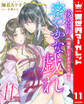 後宮の密やかな戯れ ~溺愛しすぎのお兄様~ 11