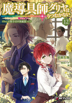 魔導具師ダリヤはうつむかない ~今日から自由な職人ライフ~12 特装版【短編小説+公式4コマ+イラスト集付き】