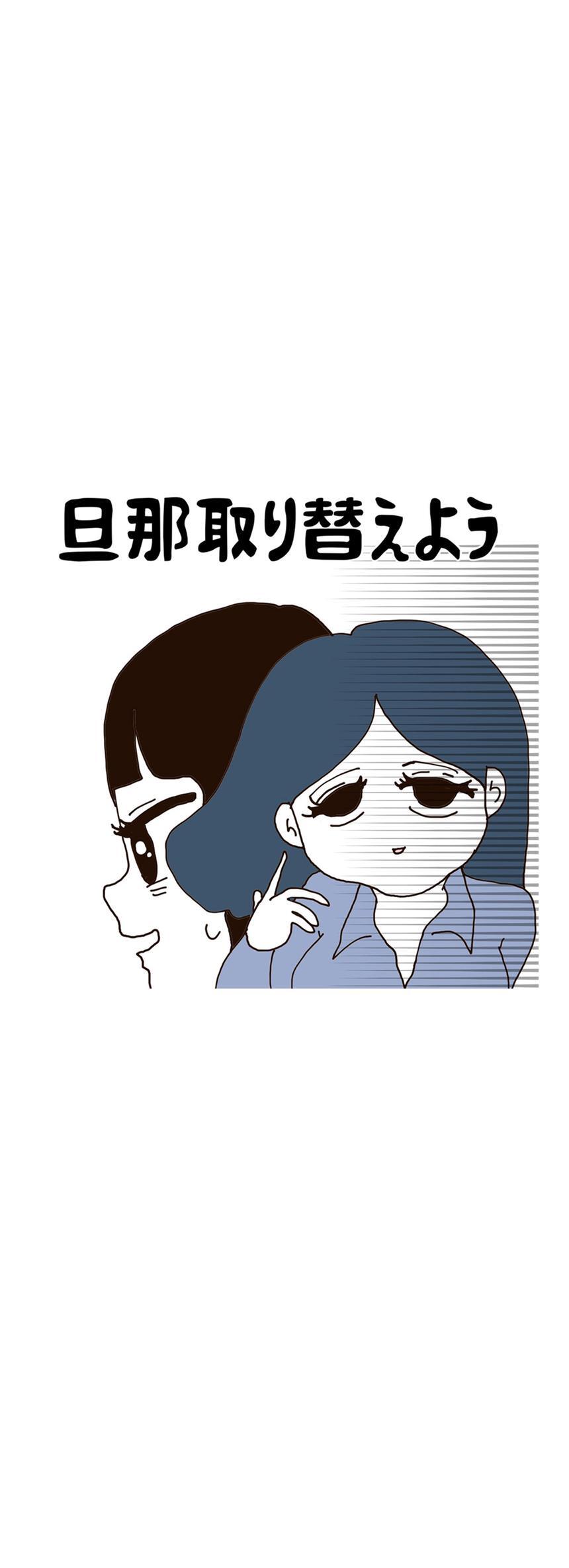 旦那取り替えよう