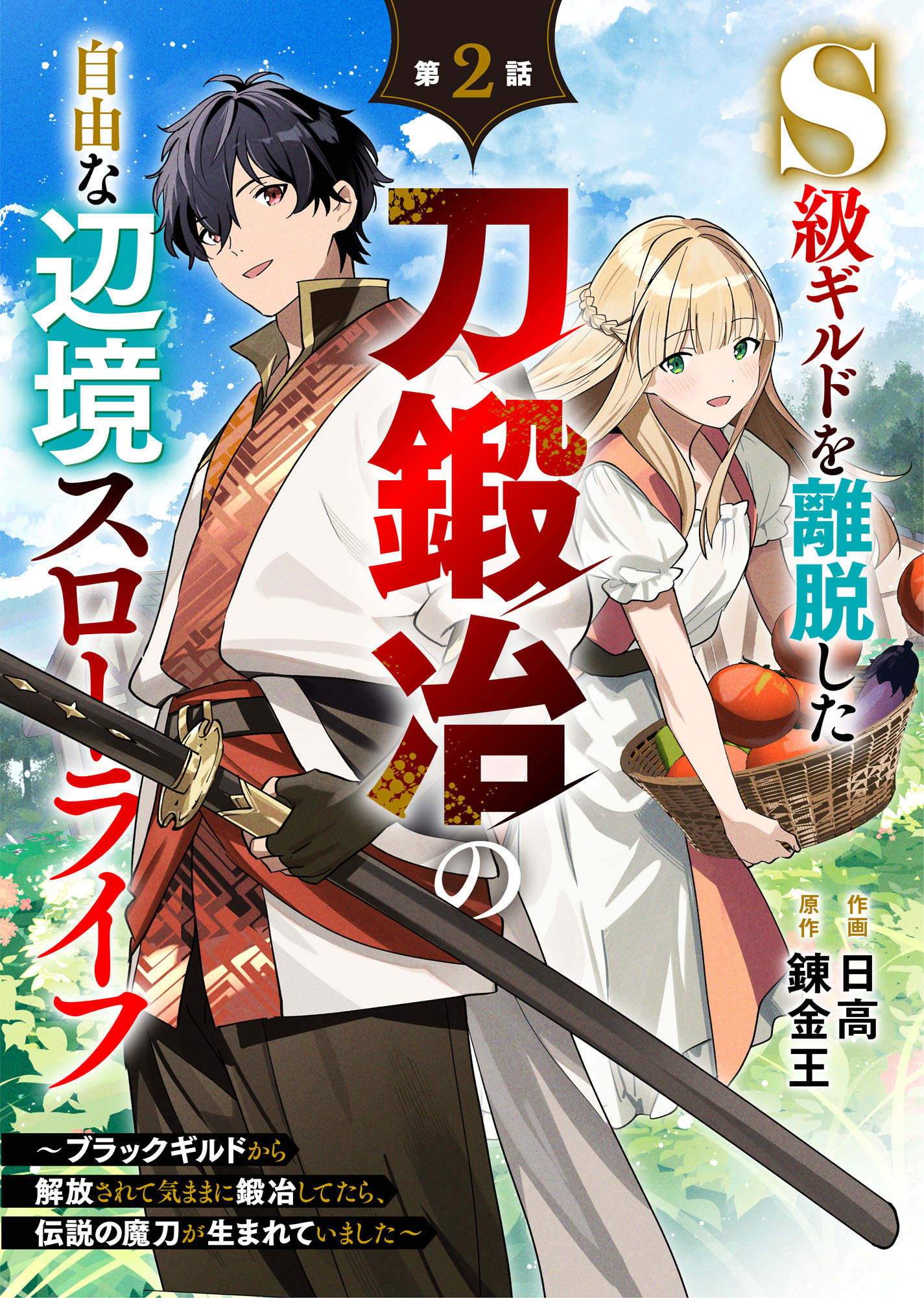 【期間限定　無料お試し版　閲覧期限2026年1月8日】S級ギルドを離脱した刀鍛冶の自由な辺境スローライフ～ブラックギルドから解放されて気ままに鍛冶してたら、伝説の魔刀が生まれていました～【分冊版】2巻