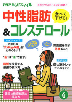 PHPからだスマイル2022年4月号 食べて下げる!中性脂肪&コレステロール