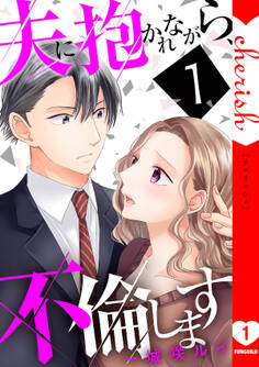 夫に抱かれながら、不倫します【電子単行本版】1