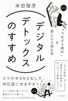 デジタルデトックスのすすめ