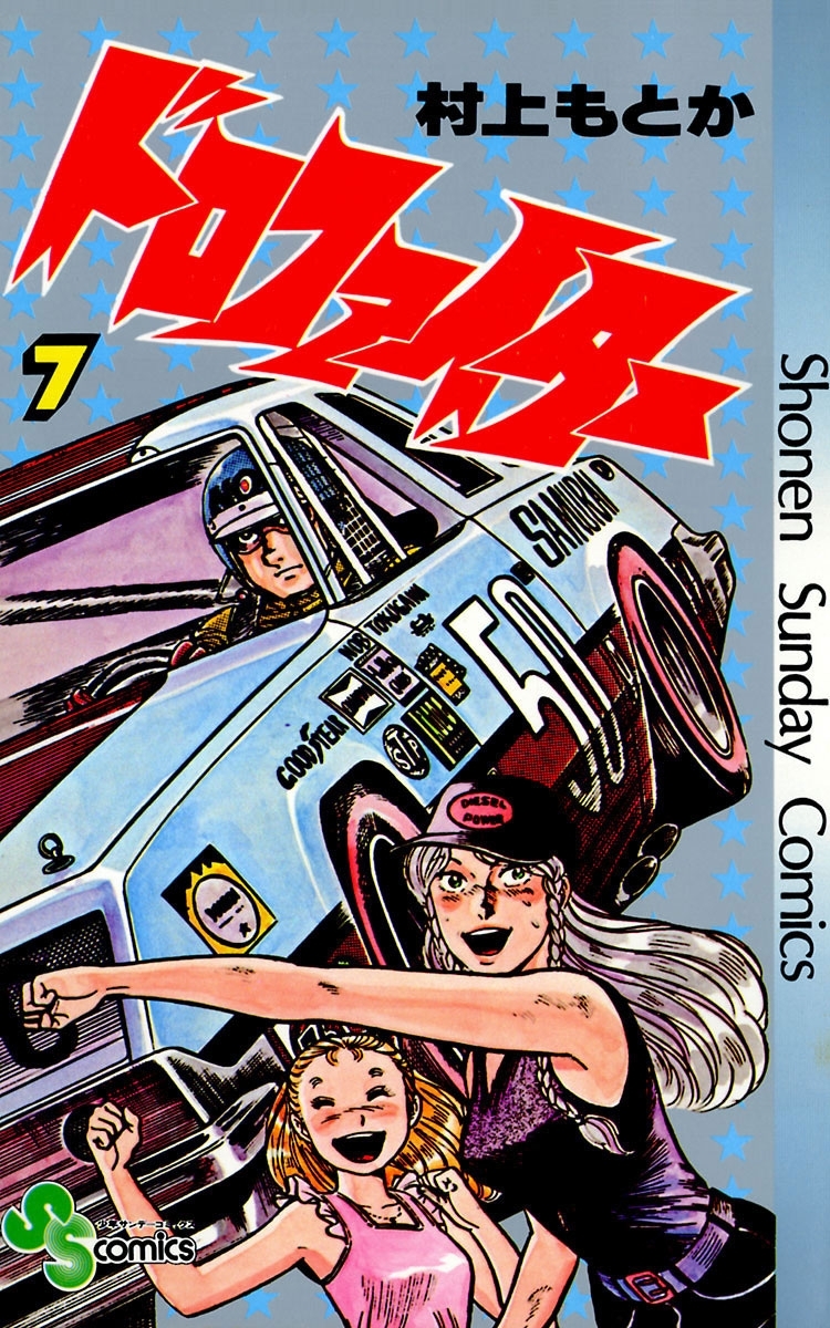 ドロファイター