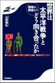 侵略か、解放か！？ 世界は「太平洋戦争」とどう向き合ったか