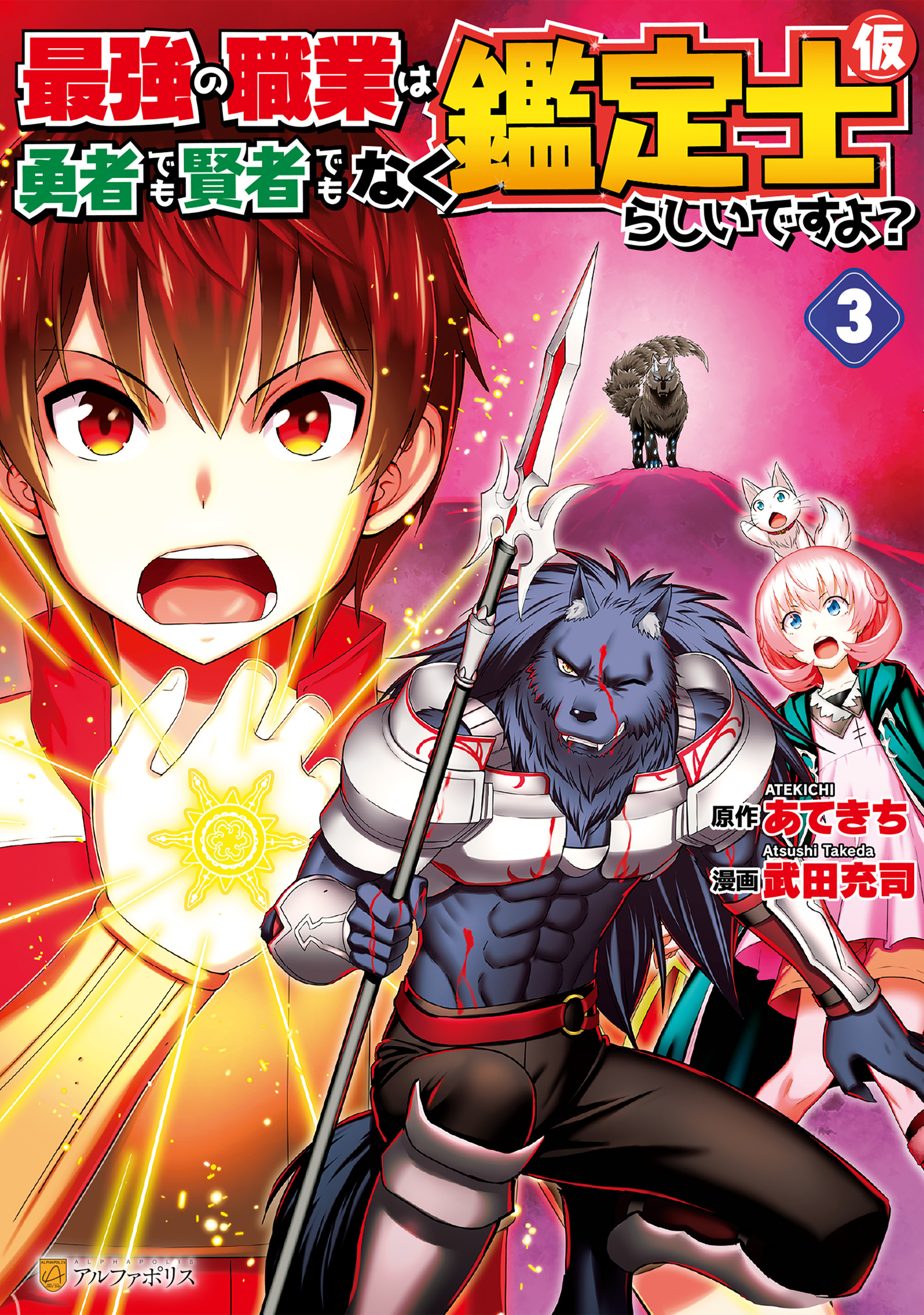 【期間限定　無料お試し版】最強の職業は勇者でも賢者でもなく鑑定士（仮）らしいですよ？３