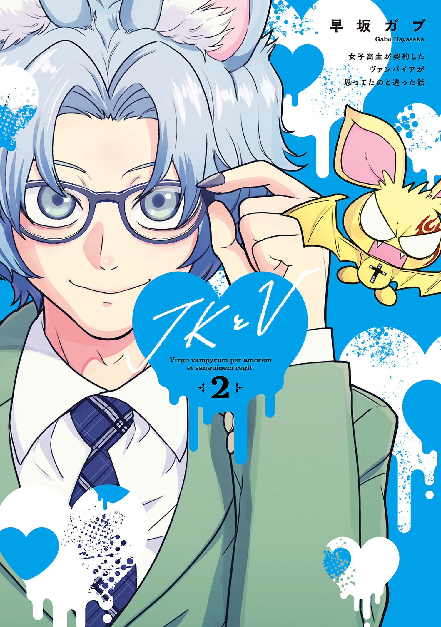 JKとV ～女子高生が契約したヴァンパイアが思ってたのと違った話～