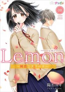 Lemon～純恋ミスリード～8