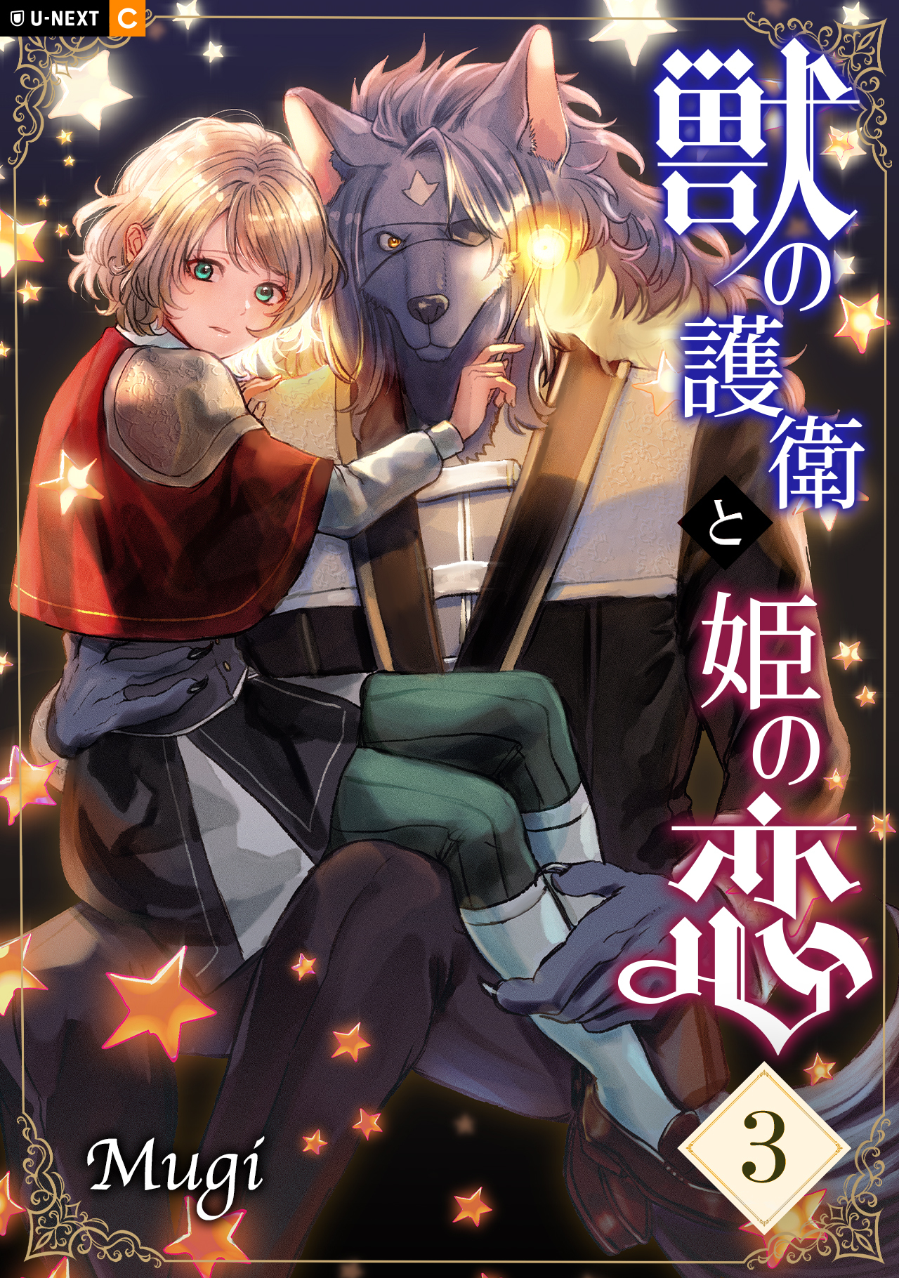 獣の護衛と姫の恋 3巻