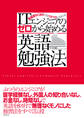 ITエンジニアのゼロから始める英語勉強法(日経BP Next ICT選書)