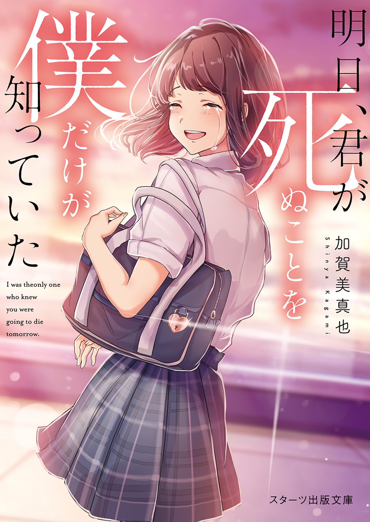 明日、君が死ぬことを僕だけが知っていた