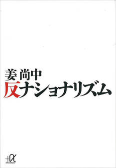 反ナショナリズム