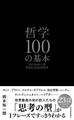 哲学100の基本
