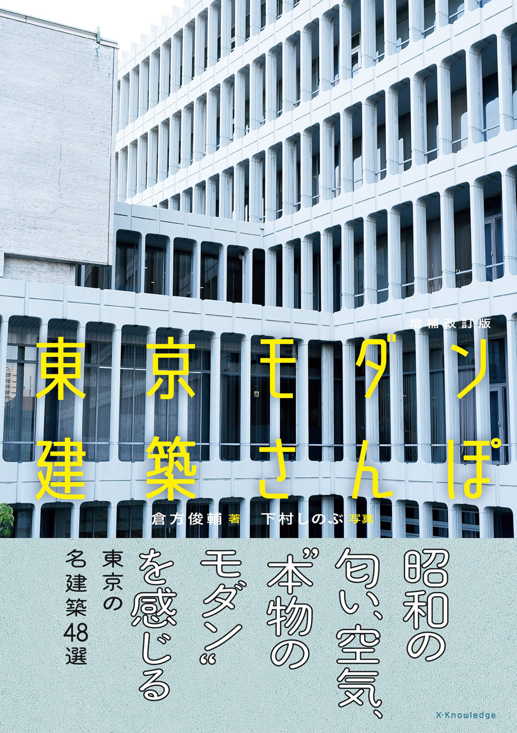 東京モダン建築さんぽ　増補改訂版