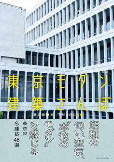 東京モダン建築さんぽ 増補改訂版
