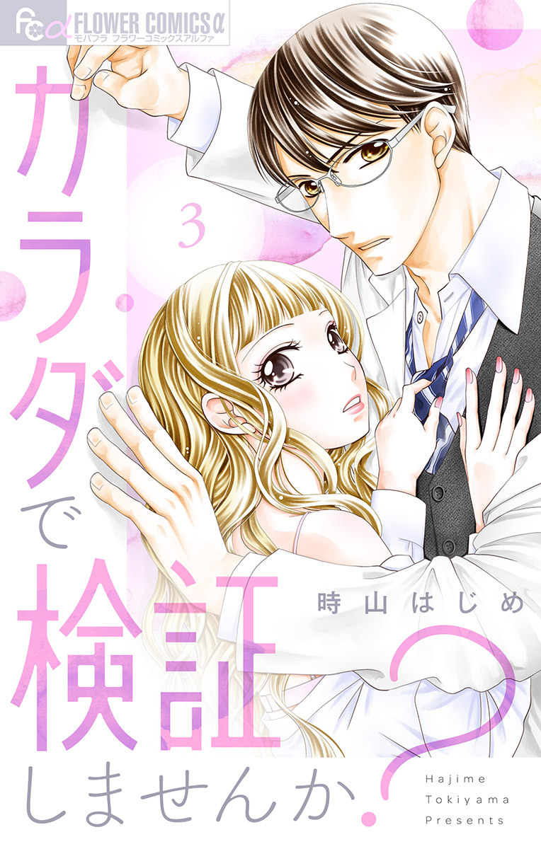 【期間限定　無料お試し版　閲覧期限2026年7月22日】カラダで検証しませんか？【マイクロ】 3