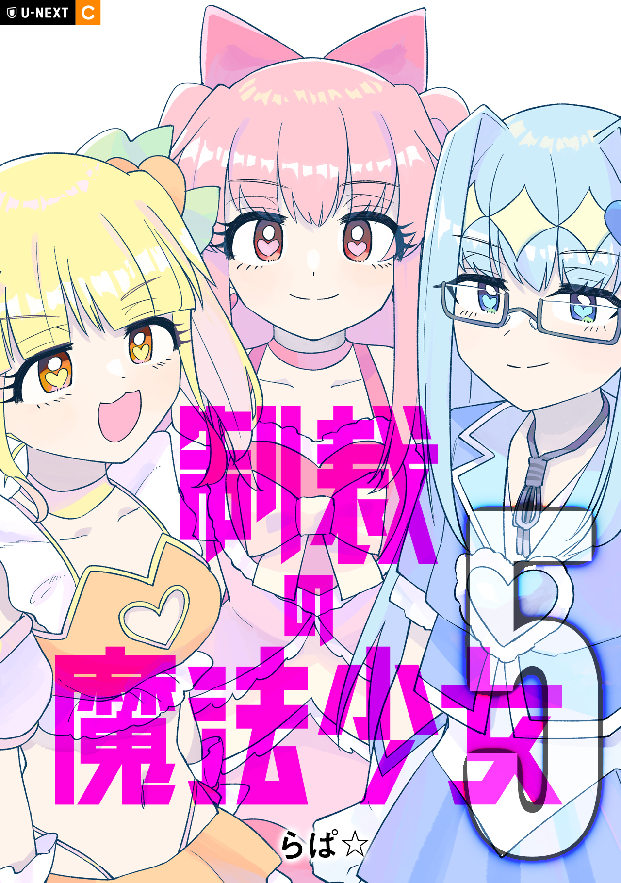 制裁の魔法少女 5巻