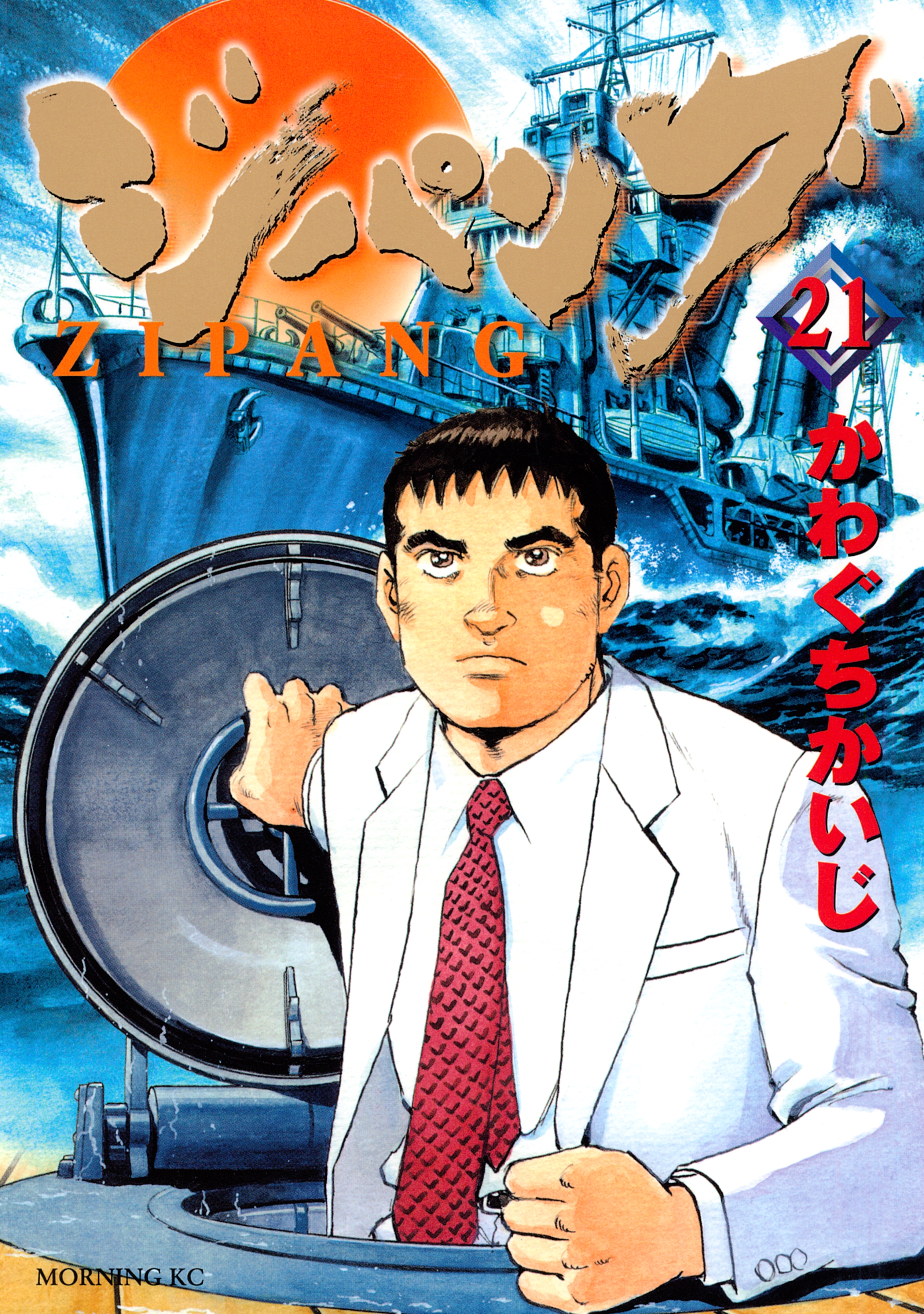 ジパング（21）