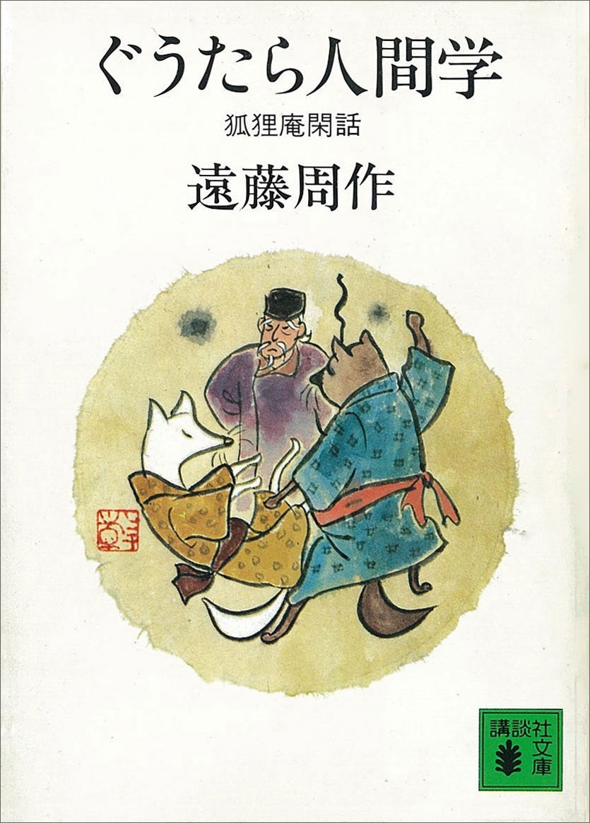 ぐうたら人間学