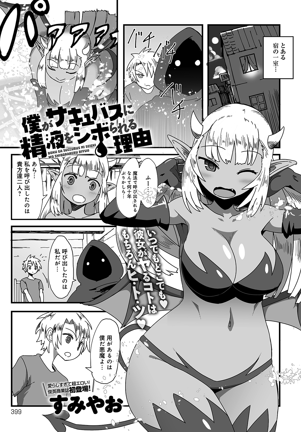 僕がサキュバスに精液をシボられる理由