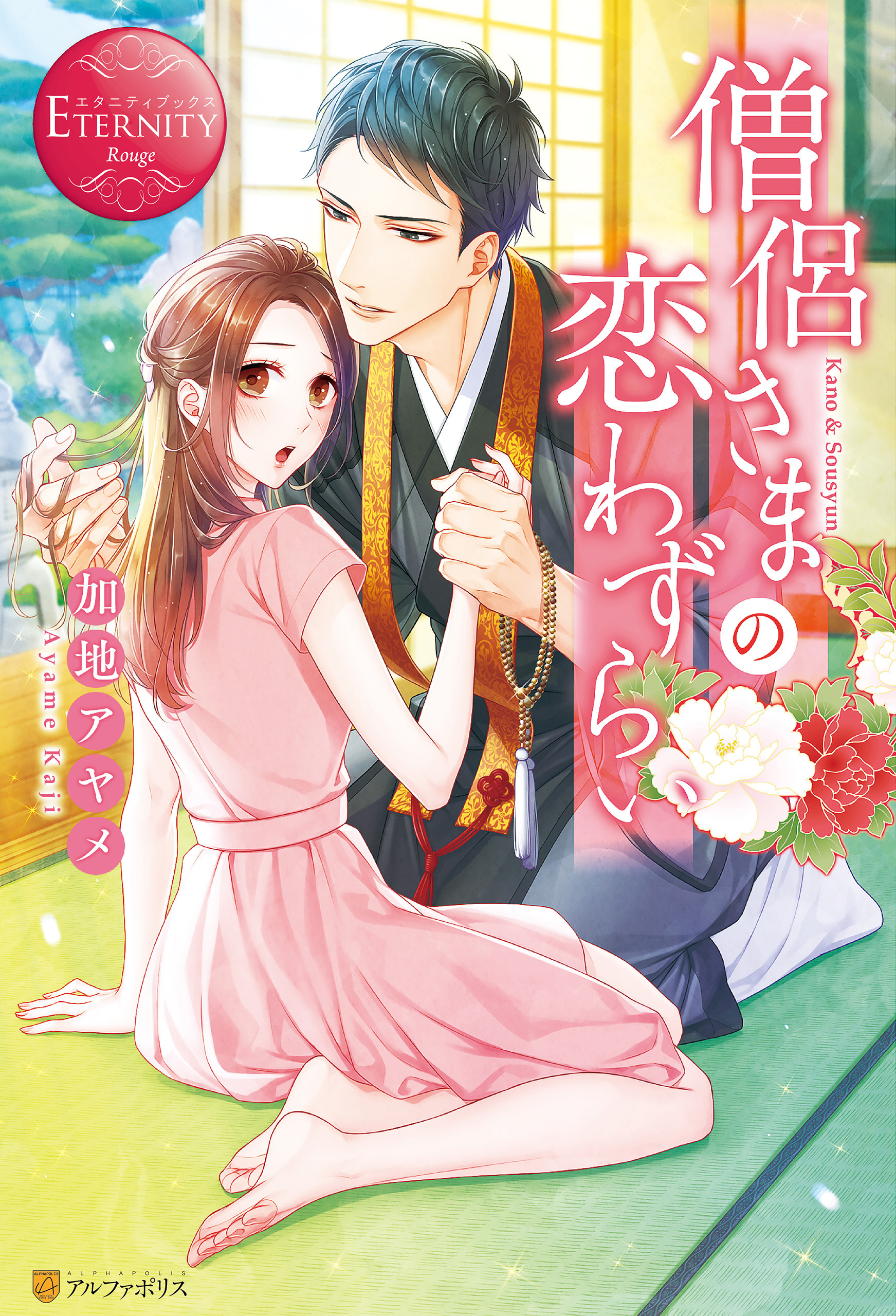 【期間限定　試し読み増量版】僧侶さまの恋わずらい