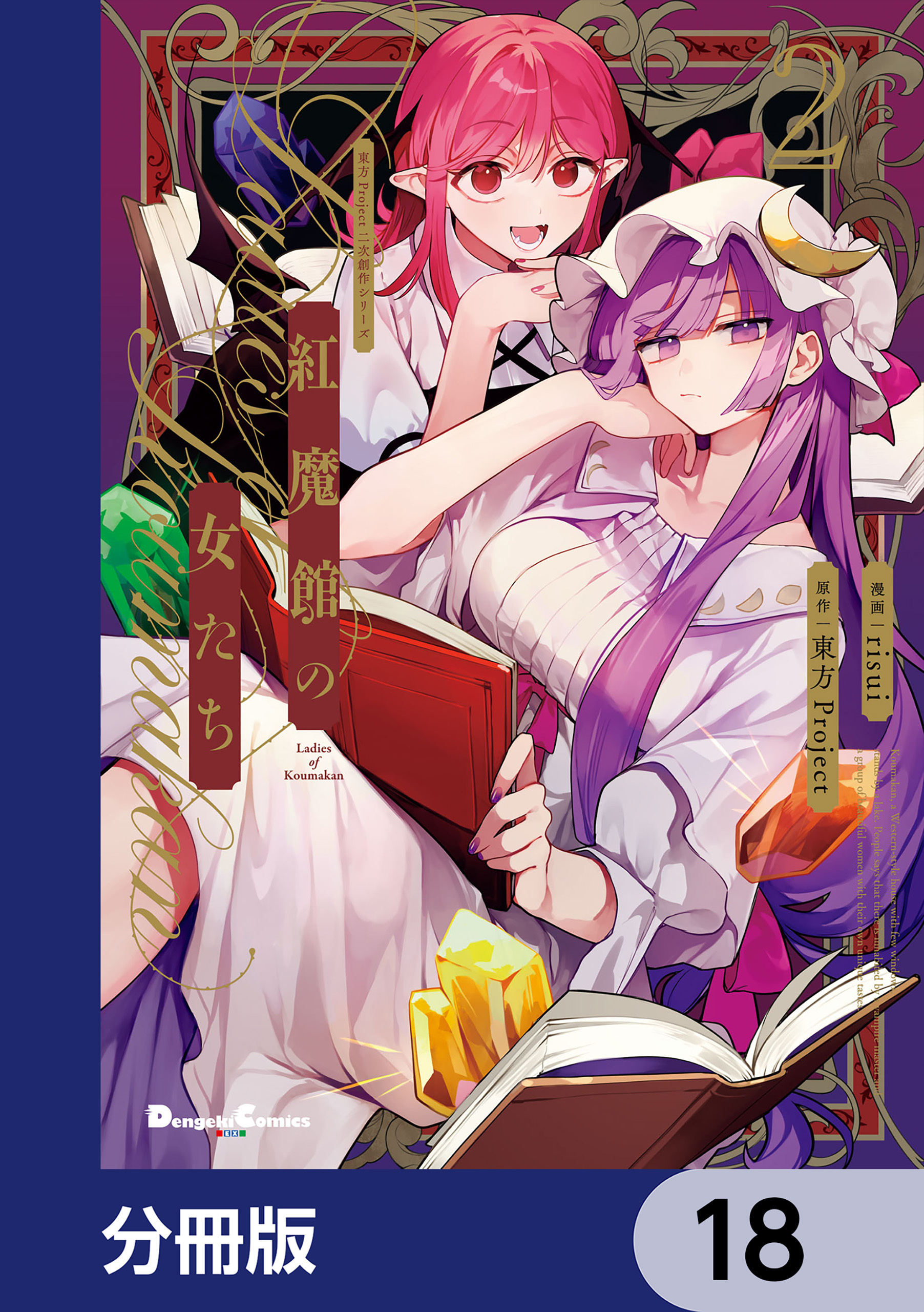 東方Project二次創作シリーズ　紅魔館の女たち【分冊版】