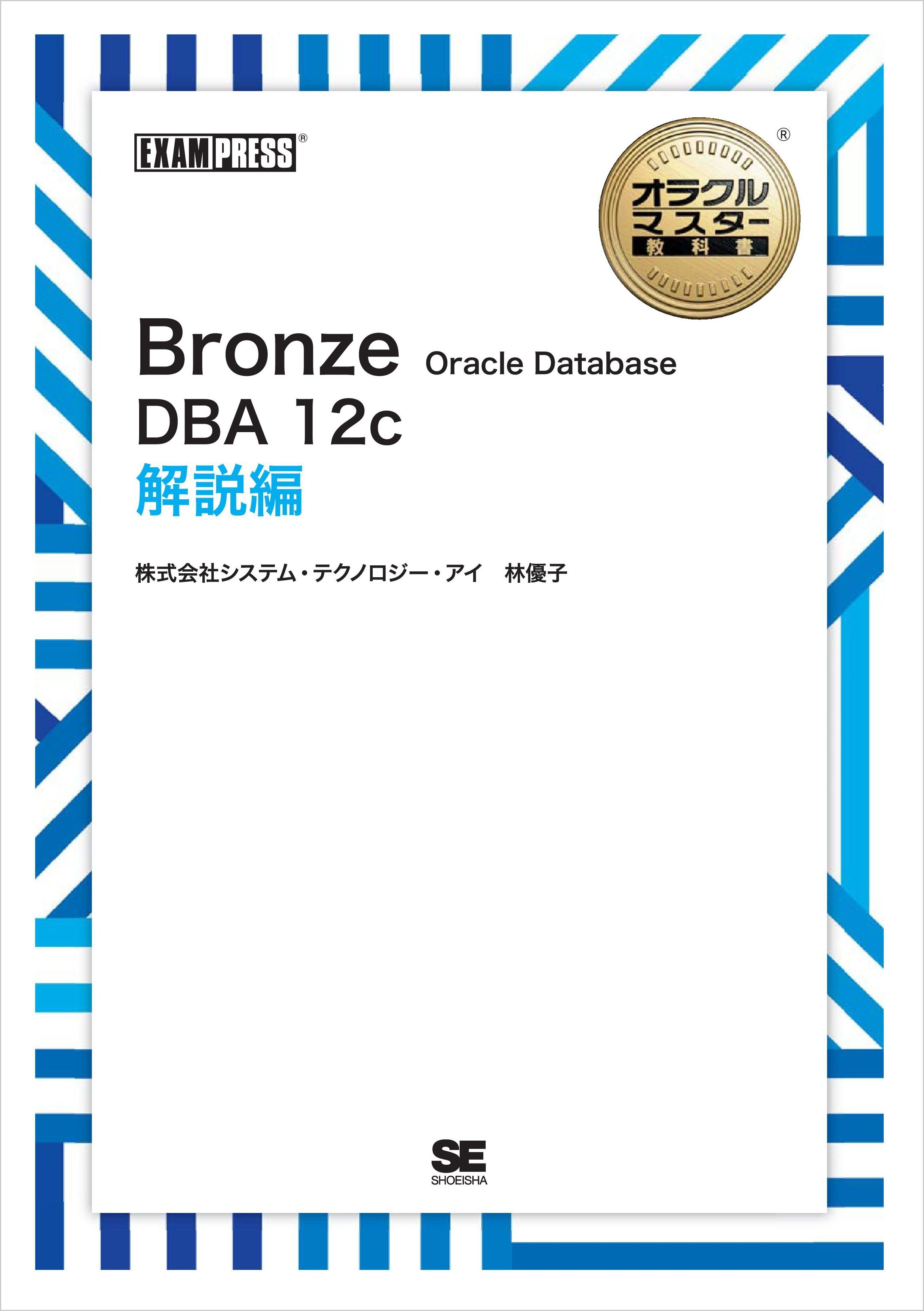 ［ワイド版］オラクルマスター教科書 Bronze Oracle Database DBA12c 解説編
