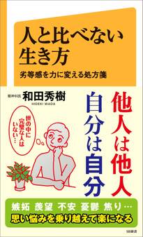 人と比べない生き方