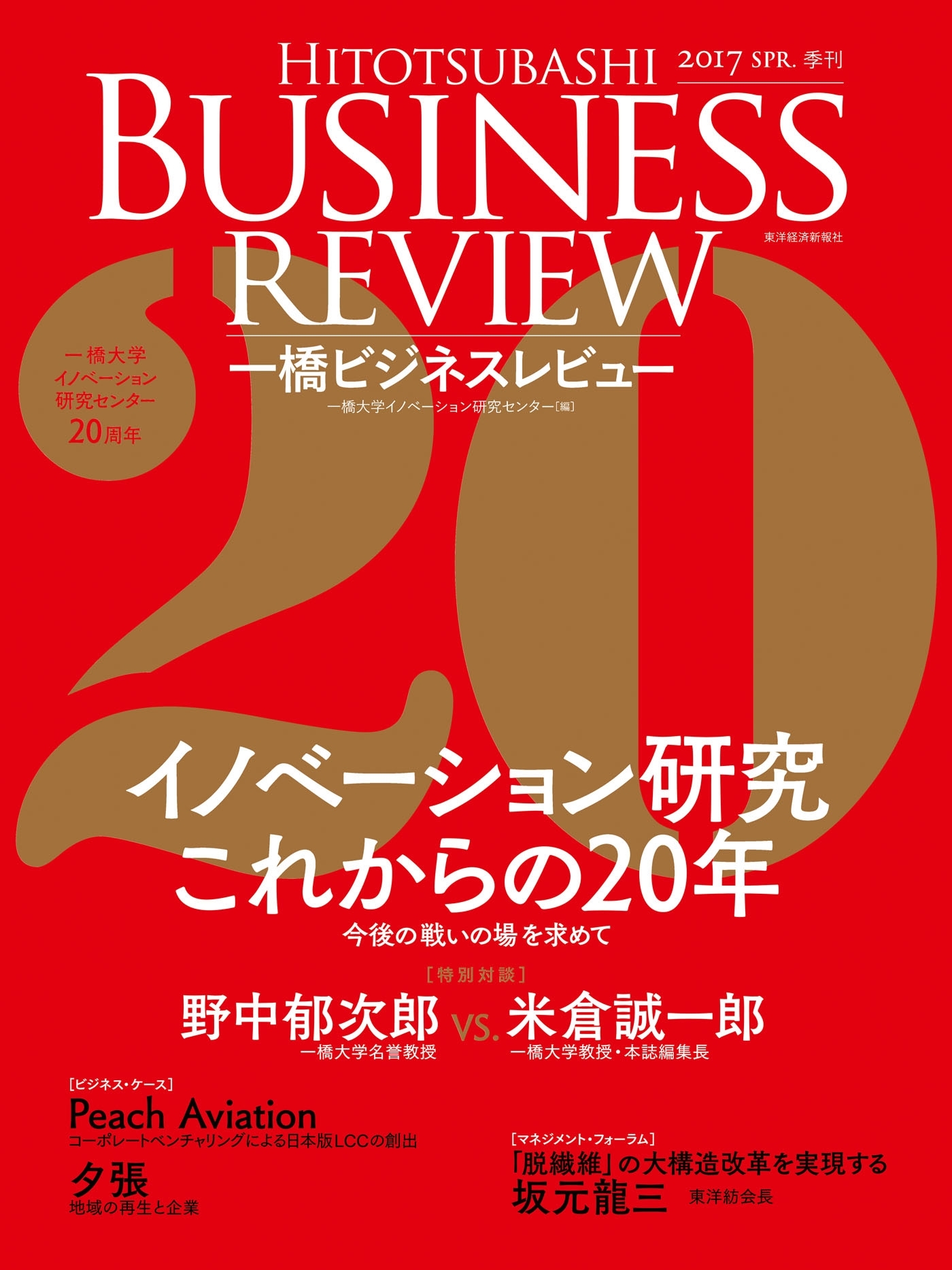一橋ビジネスレビュー2017 spring