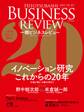 一橋ビジネスレビュー2017 spring