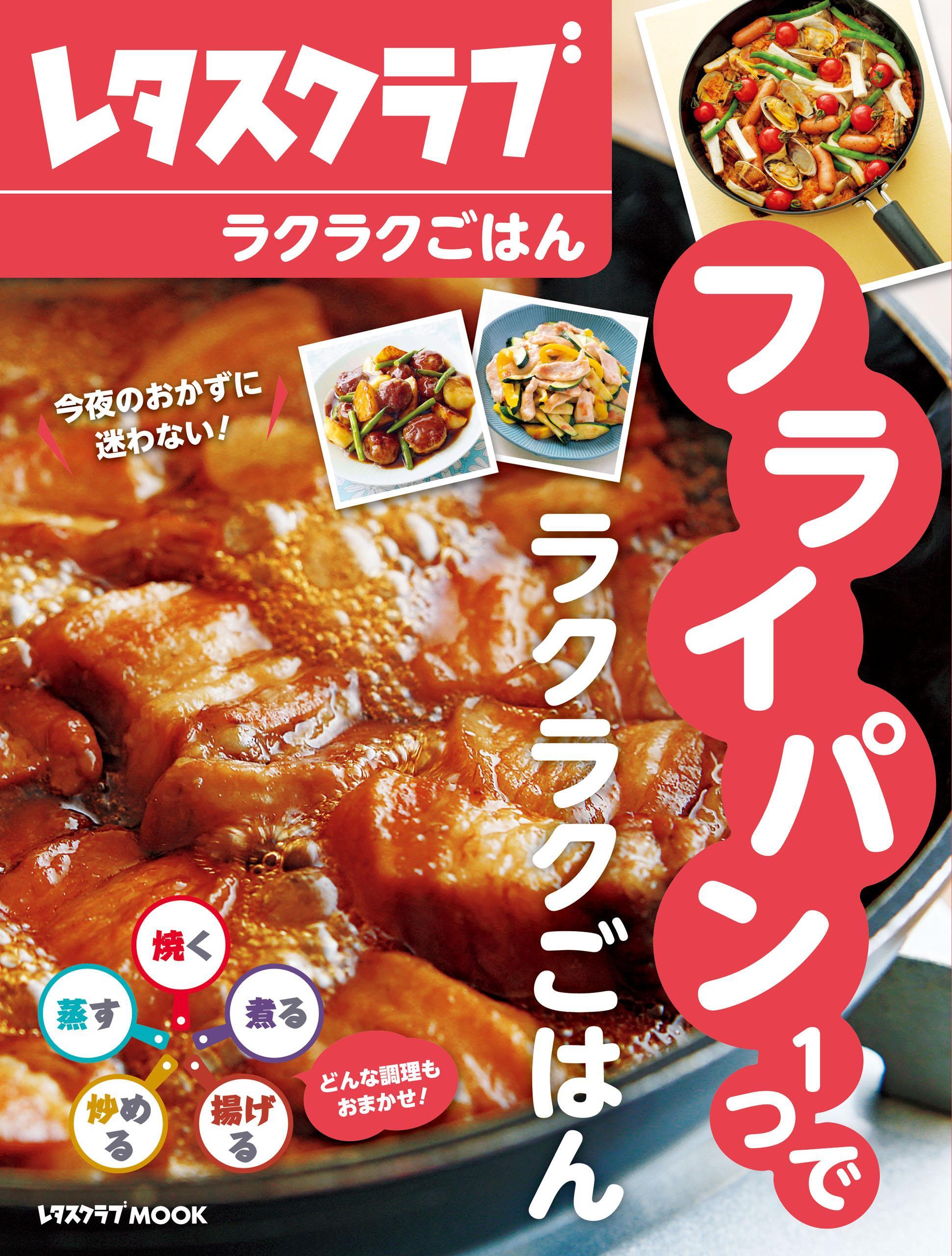 フライパン１つでラクラクごはん