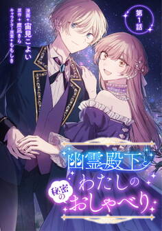 【期間限定 無料お試し版】幽霊殿下とわたしの秘密のおしゃべり 第1話